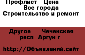 Профлист › Цена ­ 340 - Все города Строительство и ремонт » Другое   . Чеченская респ.,Аргун г.